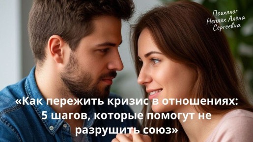 Как преодолеть кризис в отношениях: 5 практических шагов для укрепления связи