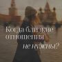 Когда отсутствие отношений становится нормой