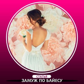 Как теория вероятности откроет путь к счастью: стратегия успешных знакомств