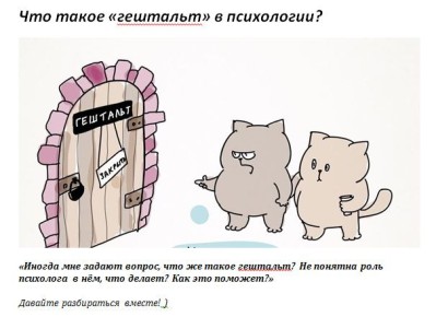 Гештальт: Путь к внутренней гармонии в психологии
