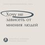 Как избавиться от зависимости от мнения окружающих
