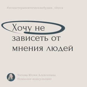 Как избавиться от зависимости от мнения окружающих