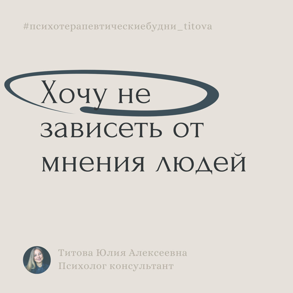 Как избавиться от зависимости от мнения окружающих
