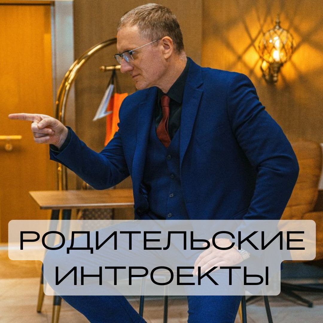Родительские интроекты и их влияние на психику