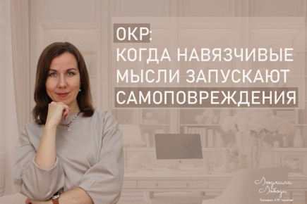 Когда навязчивые мысли приводят к самоповреждениям: что стоит за этим поведением