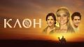 Сериал «Клон»: Психологические рифмы и внутригровые противоречия
