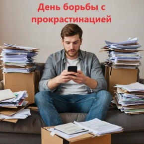 День борьбы с прокрастинацией