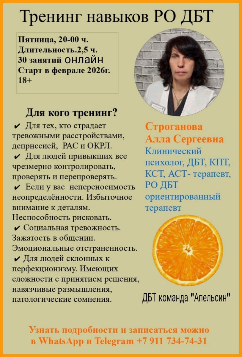 Тренинг Навыков Радикально Открытой Диалектико-Поведенческой Терапии