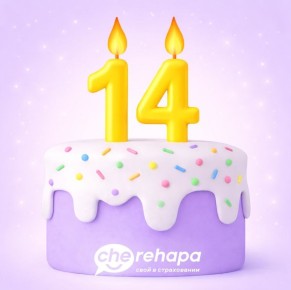 С чистым сердцем: Празднуем День рождения Cherehapa