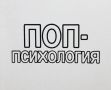 Популярная психология: полезный инструмент или ловушка?