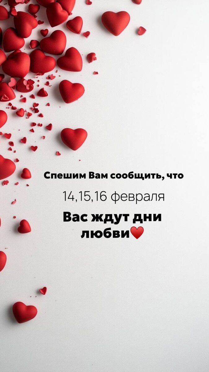14 февраля: Праздник Любви и Заботы о Себе