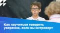 Как уверенно говорить, если вы интроверт: советы для смелости в общении