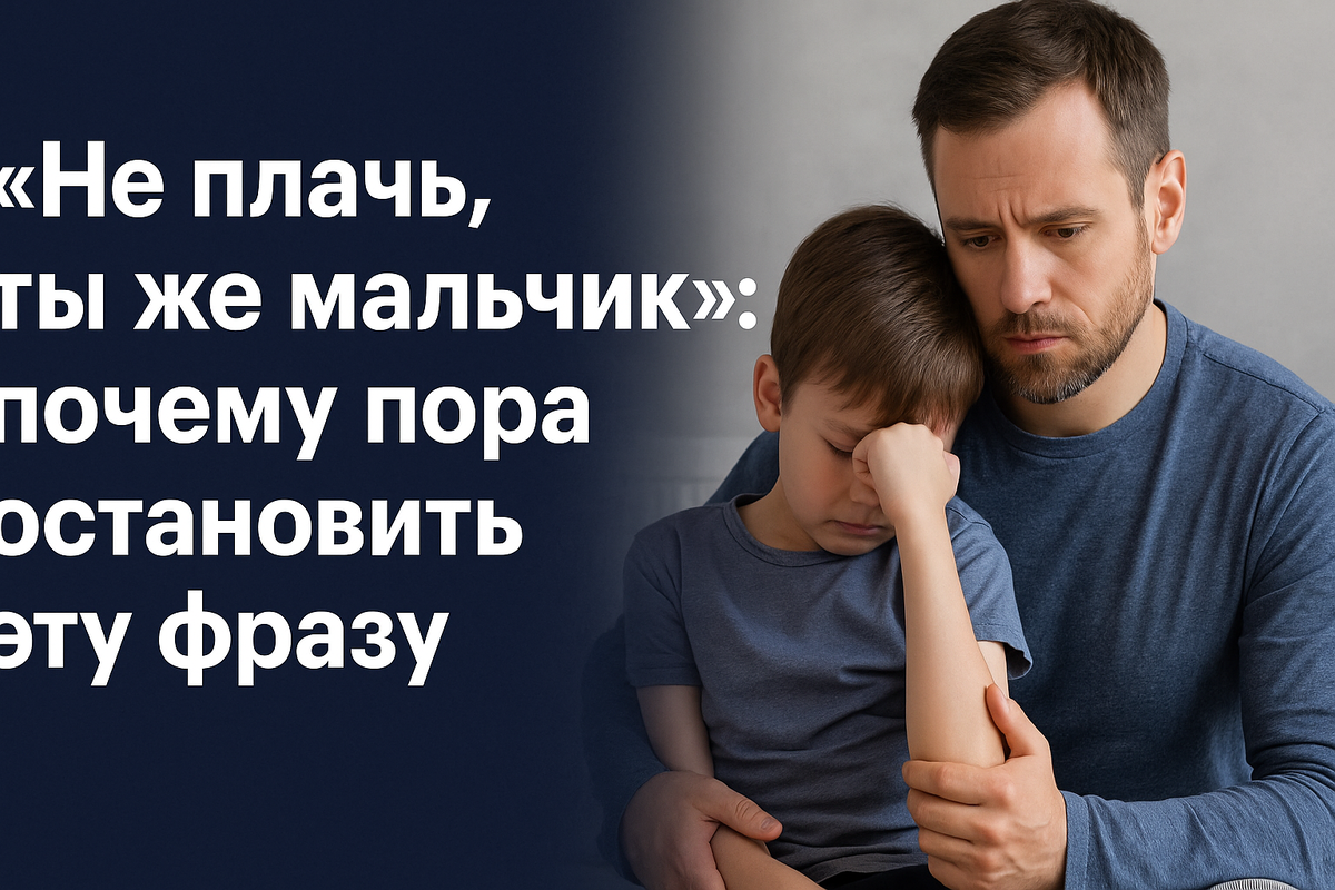 Не будь мужчиной, будь человеком: осваиваем новые подходы к воспитанию сыновей