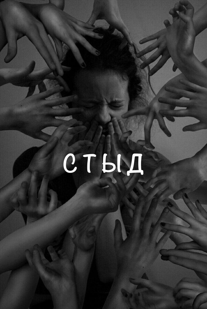 Стыд: взгляд на эмоцию, о которой стоит поговорить