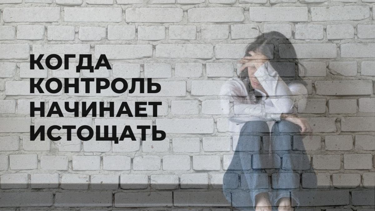 Когда контроль становится тяжелым бременем