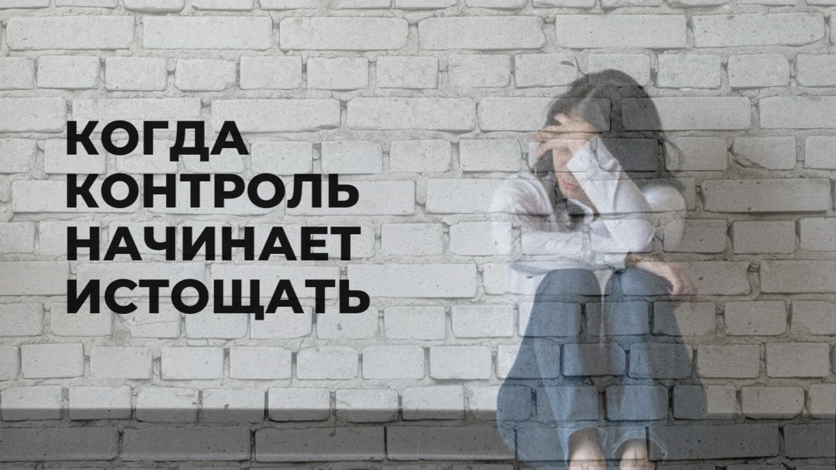 Когда контроль становится тяжелым бременем