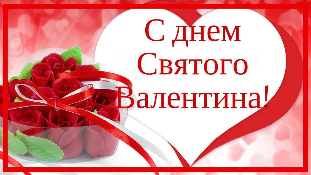 День святого Валентина