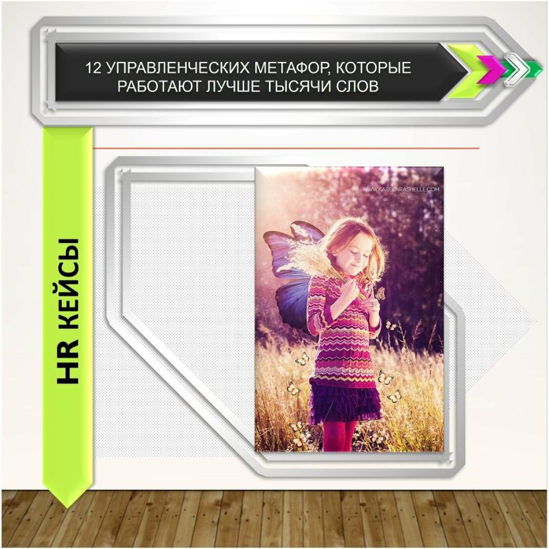 Управленческие метафоры, которые могут изменить ваше восприятие бизнеса