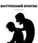 Внутренний критик: как его приручить и найти альтернативу?
