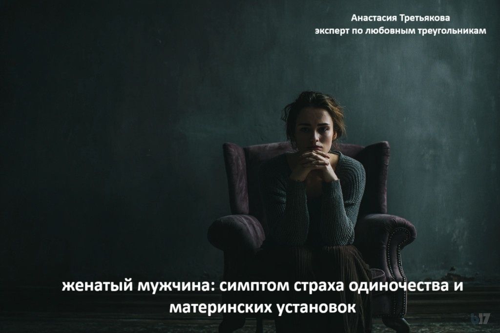 Когда страх одиночества ведет к неправильному выбору в любви