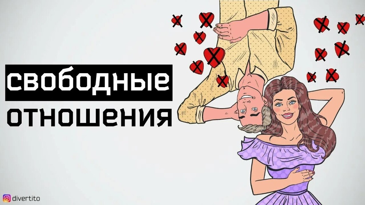 Свободные отношения: новые горизонты или ловушка для ума?