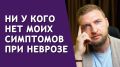 Как распознать и справиться с уникальными симптомами невроза