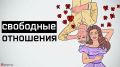Свободные отношения: новые горизонты или ловушка для ума?