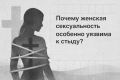 Проблема стыда: как он влияет на женскую сексуальность