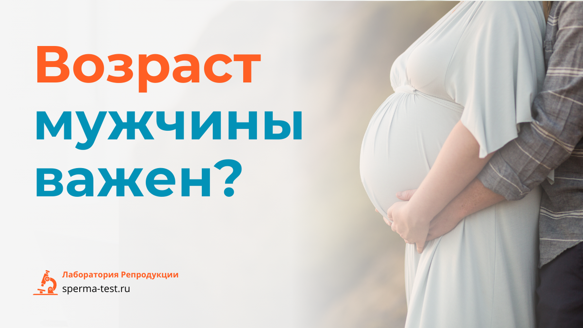 Как возраст отца влияет на беременность: что нужно знать мужчинам после 35