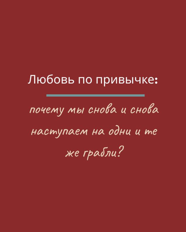 Почему мы снова выбираем тех же людей: глубокий анализ повторяющихся отношений