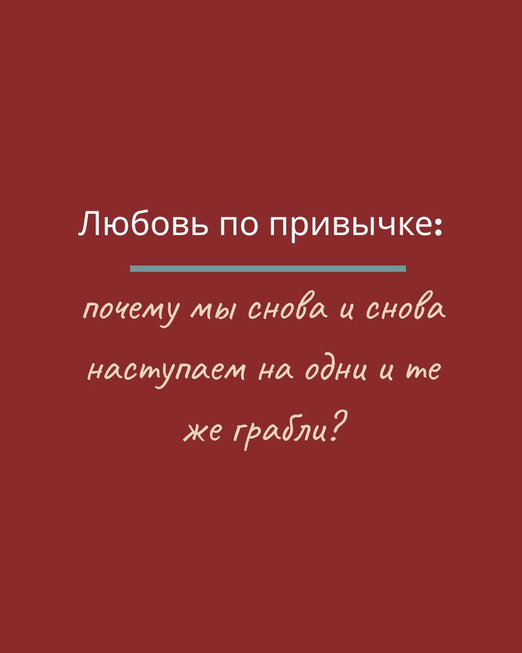 Почему мы снова выбираем тех же людей: глубокий анализ повторяющихся отношений