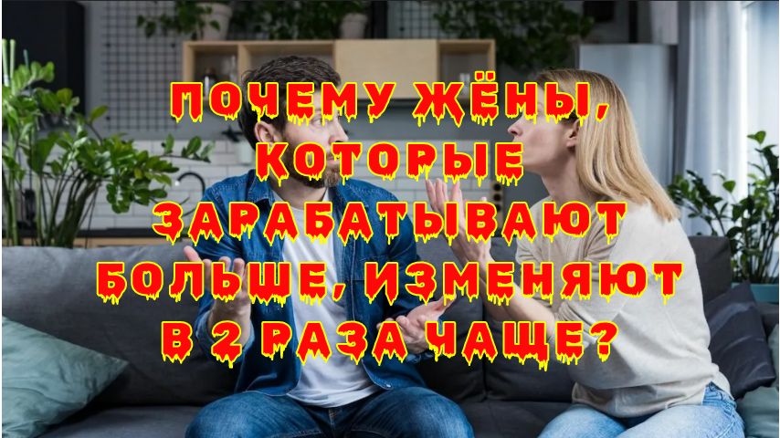 Женщины-добытчицы и измены: неожиданные факты