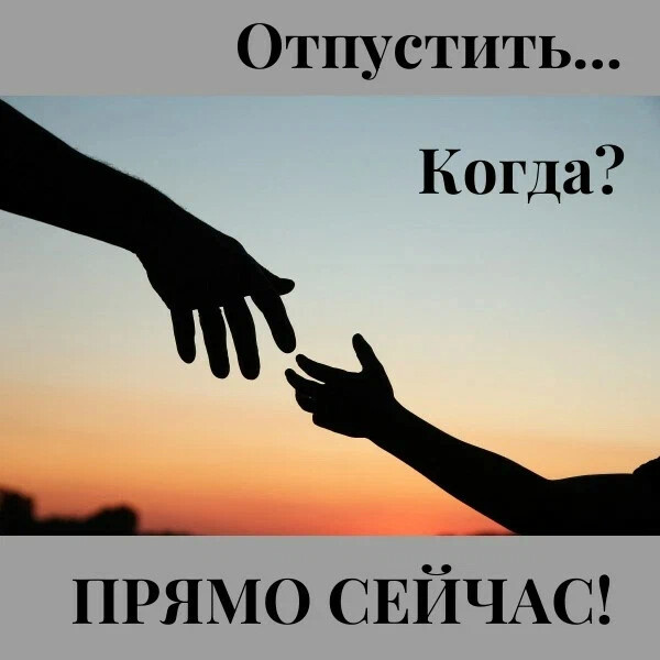 Что значит «отпустить»?