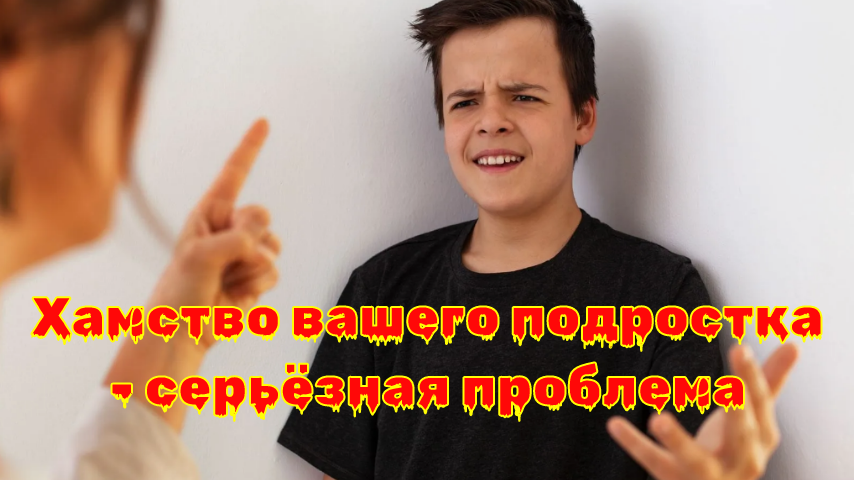 Сигналы о том, что хамство подростка – это не простая шалость