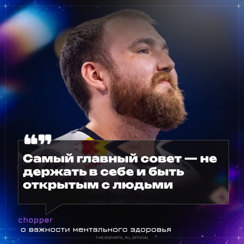 Почему киберспортсменам нужен психолог: взгляд Chopper