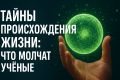 Загадка происхождения жизни на Земле