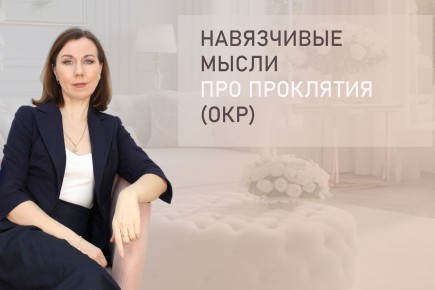Как навязчивые мысли о проклятиях могут отравлять жизнь