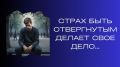 Как страх отвергнутости мешает строить отношения
