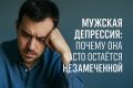 Мужская депрессия: как скрытые симптомы остаются незамеченными