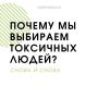 Почему мы снова попадаем в ловушку токсичных отношений