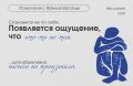 Тревога за пределами спокойствия: почему привычный комфорт так быстропроходит