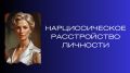Проблемы отношений с нарциссами