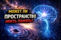 Как пространство хранит память о прошлом