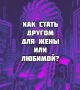 Как укрепить дружбу с любимой: советы для мужчин