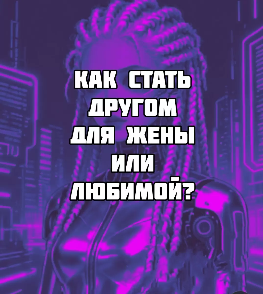 Как укрепить дружбу с любимой: советы для мужчин