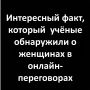 Женщины и виртуальные переговоры: неожиданные выводы исследования