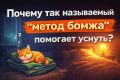 Метод бомжа: как температурный контраст помогает быстро уснуть
