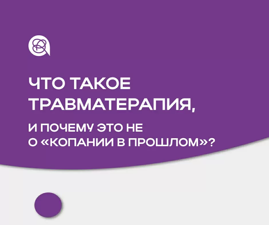 Что такое травматерапия и почему это не просто возвращение в прошлое