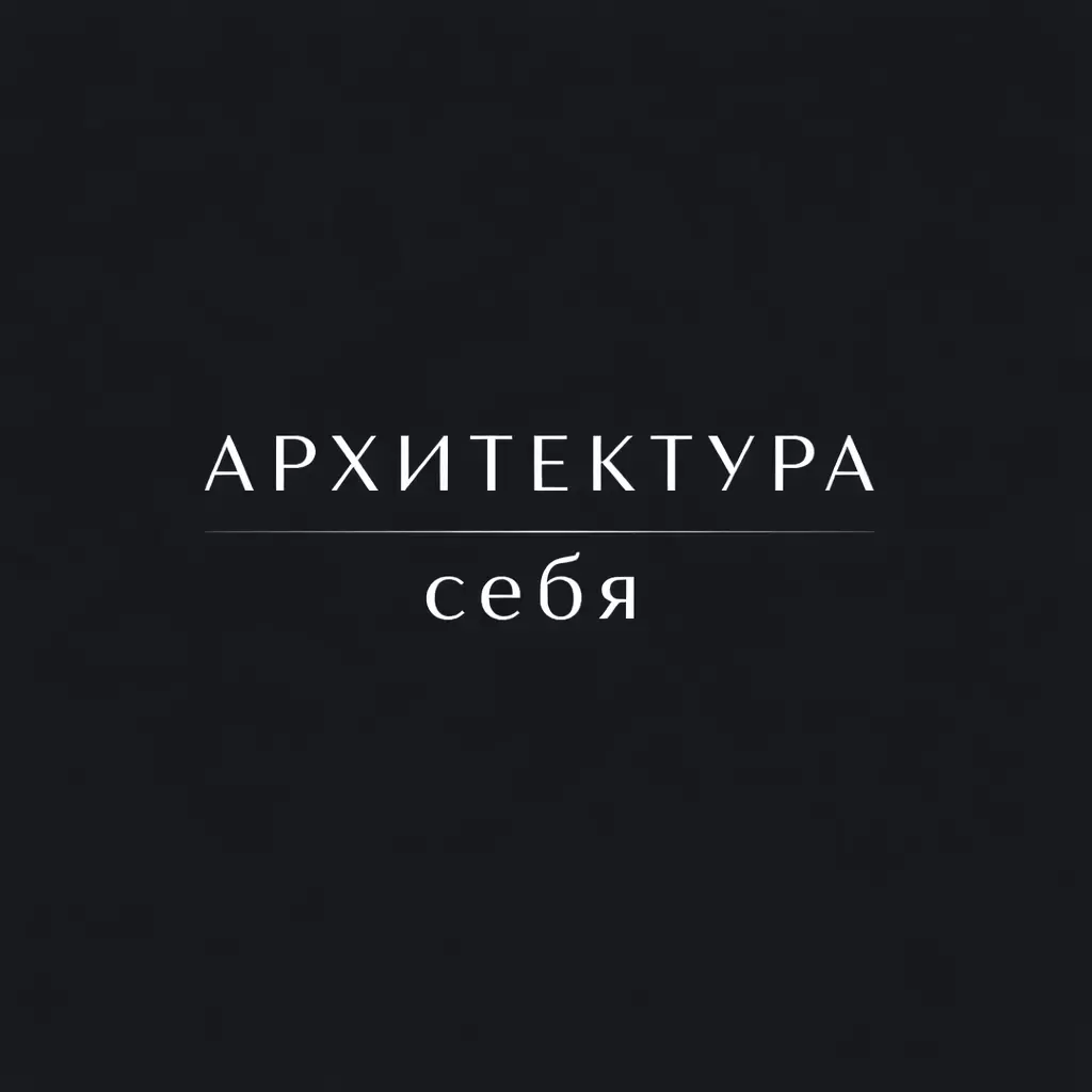 Как построить себя заново: архитектура внутренней силы