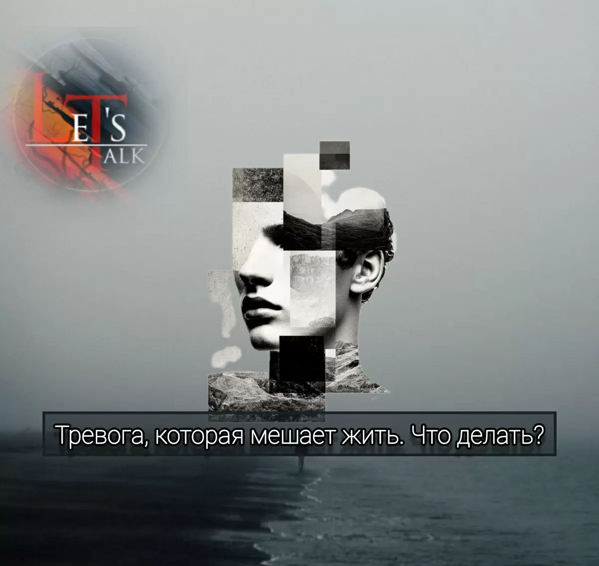 Тревога, которую сложно игнорировать: как с ней справиться?